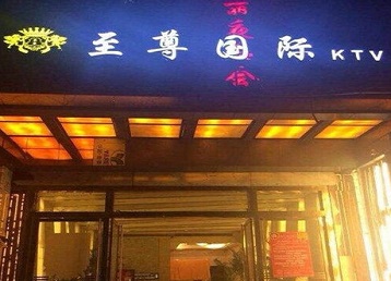 钦州市哪个KTV少爷男模妹子服务好-至尊国际KTV消费价格服务点评