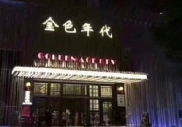 钦州市KTV陪唱男公关哪家最便宜-金色年代KTV便宜消费点评